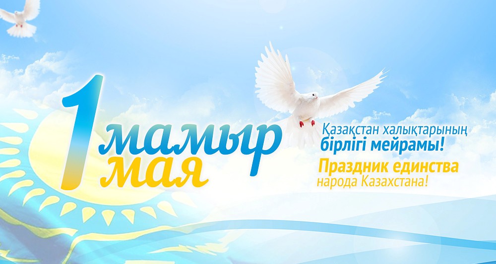 May 1 – Day of Unity of the People of Kazakhstan