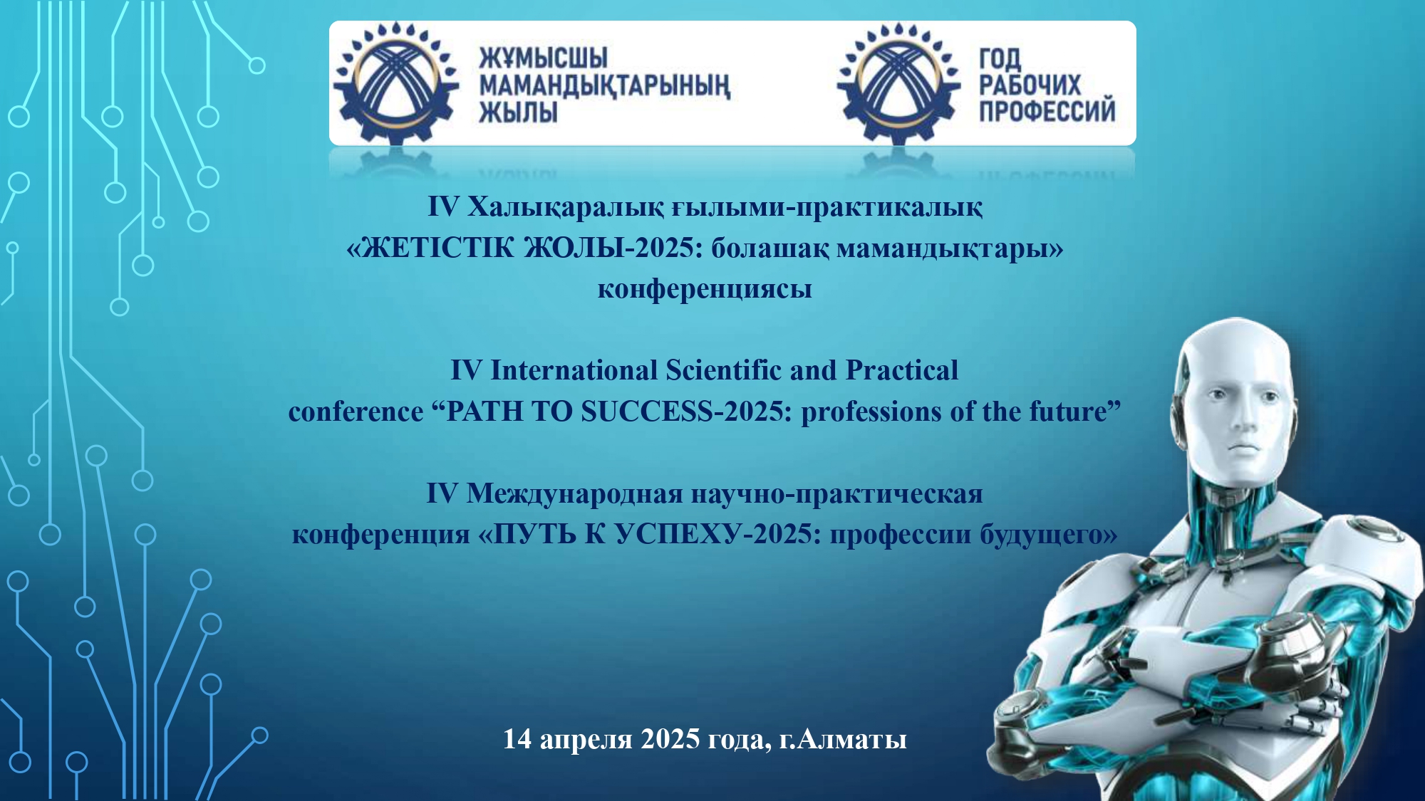  IV International Scientific and Practical  conference “PATH TO SUCCESS-2025: professions of the future”