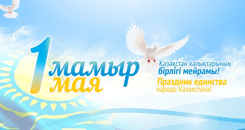 1 мая – День единства народа Казахстана